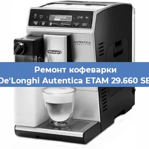Ремонт капучинатора на кофемашине De'Longhi Autentica ETAM 29.660 SB в Нижнем Новгороде